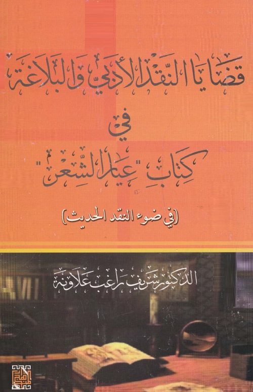 قضايا النقد الأدبي والبلاغة في كتاب "عيار الشعر" (في ضوء النقد الحديث)